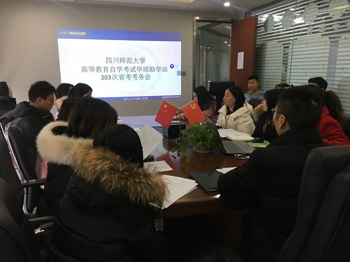 四川师范大学自考华培助学站考务会