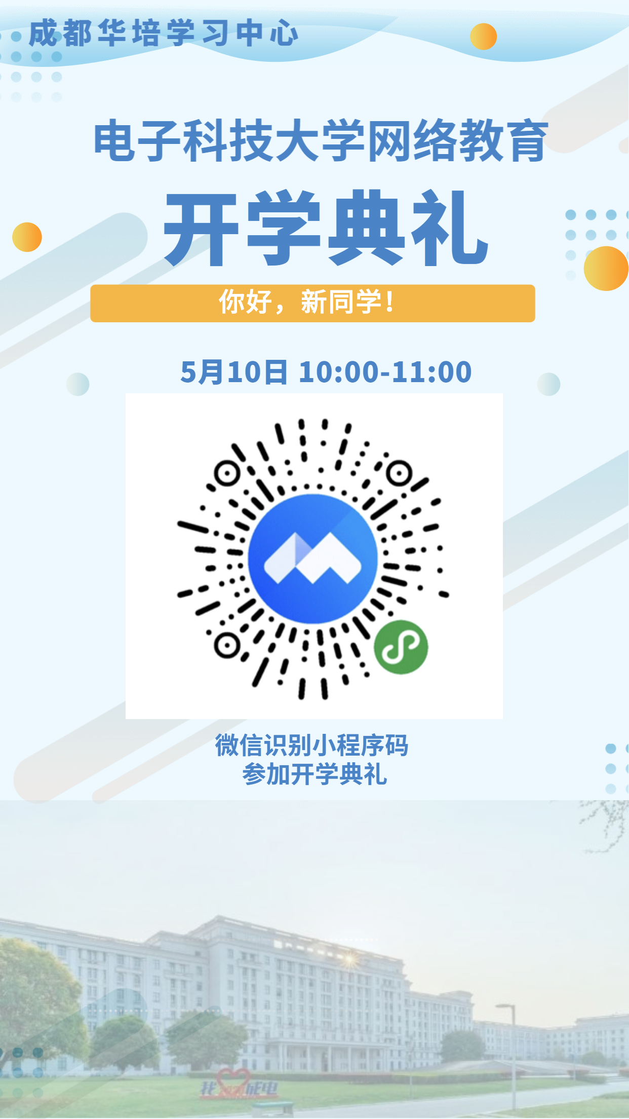 电子科技大学网络教育开学典礼
