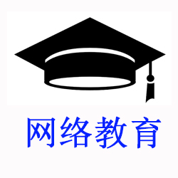 网络教育
