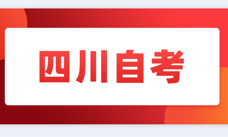 什么是自考？自考报名费是多少？