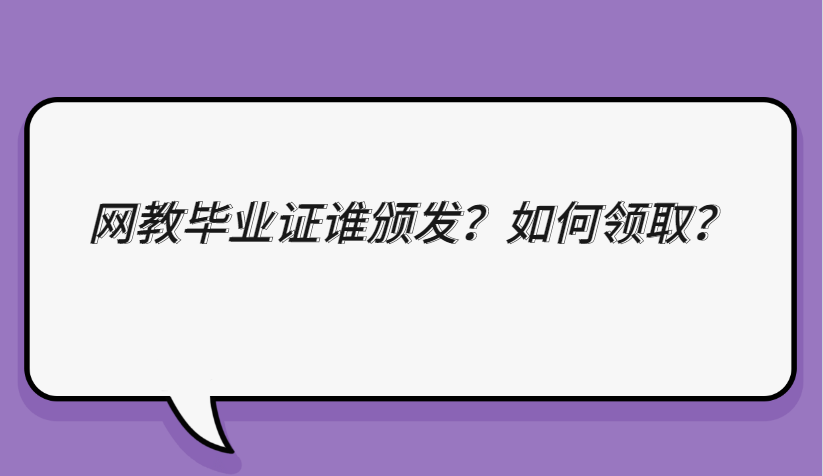 网络教育毕业证谁颁发，如何领取？