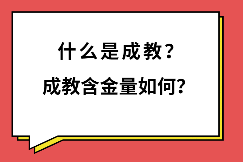 什么是成教，成教含金量如何？