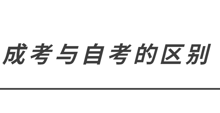 成考与自考的区别