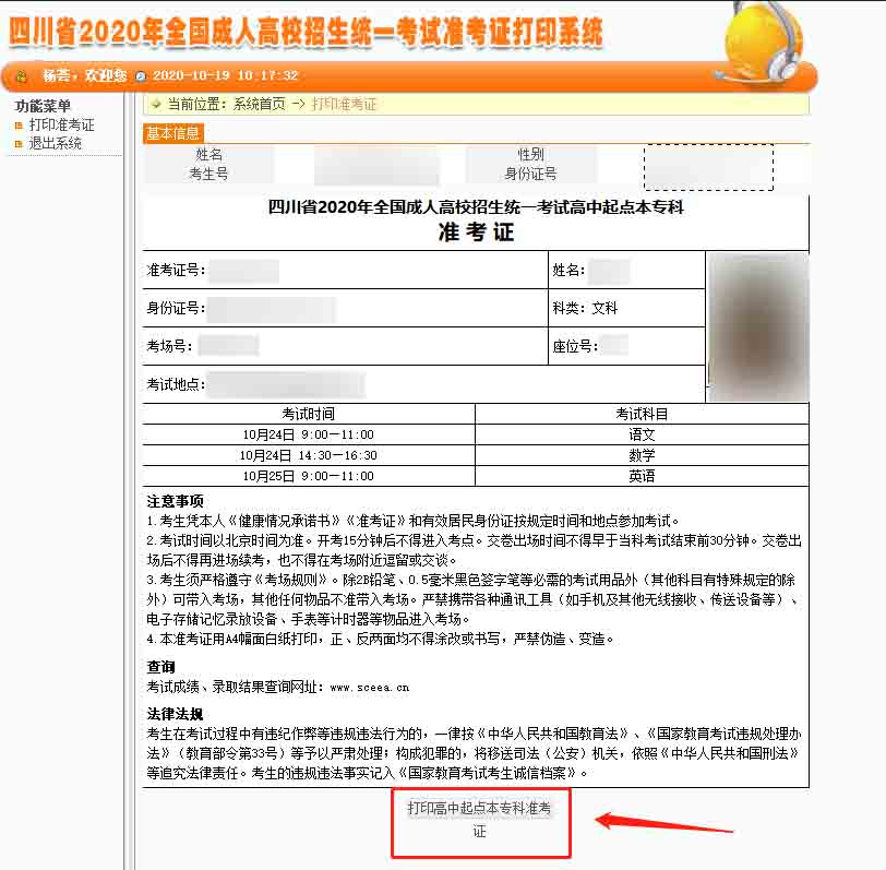 成人高考准考证打印信息