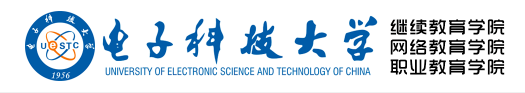 电子科技大学继续教育学院