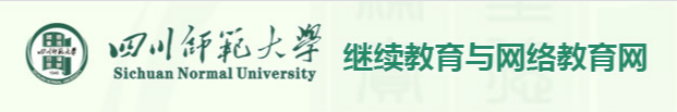 四川师范大学继续教育学院