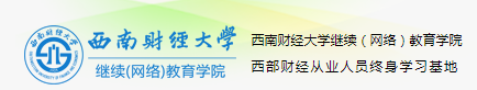 西南财经大学继续教育学院