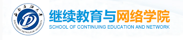 西南石油大学继续教育学院