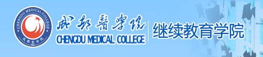 成都医学院继续教育学院