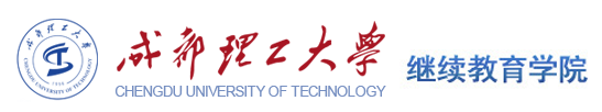 成都理工大学继续教育学院