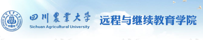 四川农业大学继续教育学院