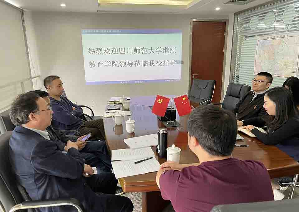 四川师范大学继续教育学院