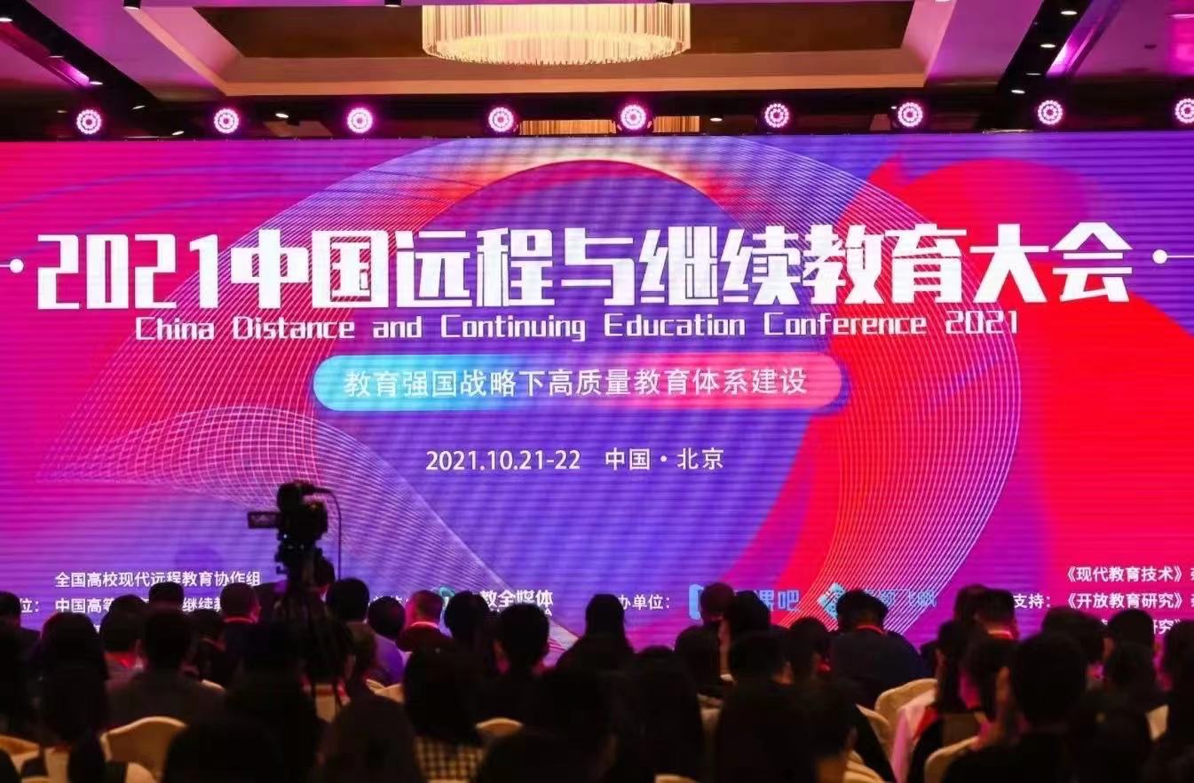 中国远程教育与继续教育大会